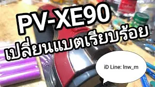 PV-XE90 แบตเสียอีกเครื่อง รับบริการเปลี่ยนแบตเรียบร้อย#pv-xe90#pv-xd200#แบตเสีย#แบตเสื่อม