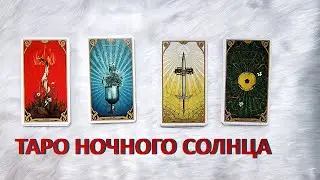 КАК ПРОЙТИ КРИЗИС С ТАРО НОЧНОГО СОЛНЦА ФАБИО ЛИСТРАНИ