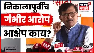 Sanjay Raut News | BMC Result पूर्वीच संजय राऊत यांचे काय आरोप? | N18V