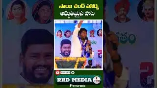 sai Chand mourya wonderful song , ambedkar vigrhaviskarana maturu,RRD Media Presents Live Program