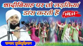 Shadi Me Sisters Dance Karti Hain! Sayyad Muqimurrahman! Islamic Views.