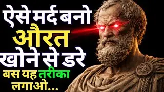 ऐसे मर्द बनो | जिस औरत खोने से डरे | Stoic Mindset for Men | Stoic Philosophy
