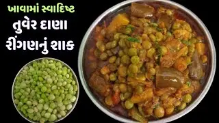 સ્વાદિષ્ટ તુવેર દાણા રીંગણ બટાકા નું શાક બનાવવાની રીત | Tuver Ringan Nu Shaak | Lili Tuver Nu Shaak