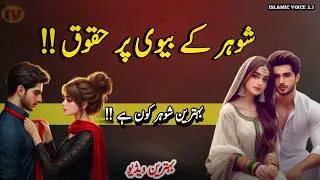 Shohar ke Huqooq | Behtreen Shohar kon he | islamic love Quotes for Husband