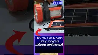 1 km വരെ പോകുന്ന സോളാർ ടോർച്ച് #solarlight #torchlight #solar