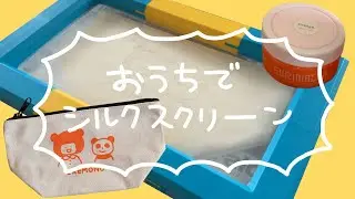 スリマッカでシルクスクリーンやってみたよ