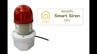 ลองเล่นทูย่าสมาร์ทไซเรน Tuya Smart Siren DIY ทำง่ายใช้ได้จริง