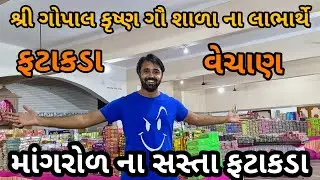 શ્રી ગોપાલ કૃષ્ણ ગૌ શાળા ના લાભાર્થે ફટાકડા વેચાણ | માંગરોળ ના સસ્તા ફટાકડા | mangrol fatakda store