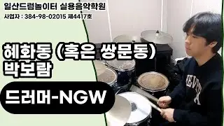 [NGW]혜화동 (혹은 쌍문동)-박보람ㅣ일산드럼학원
