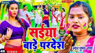 #VIDEO - धमार होली गीत | Piya Bade pardesh | पुष्पा राणा का असली  देहाती होली गीत | Holi Song 2026