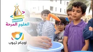 العلوم المرحة