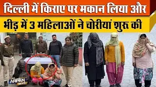 दिल्ली के Chandni Chowk भीड़ वाले इलाके में घेरा बनाकर गहने चुराने वाली Anmol, Preeti, Sanno Arrest