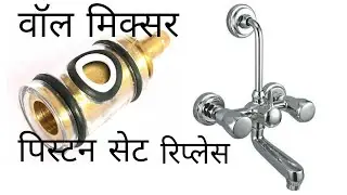 वॉल मिक्सर पिस्टन सेट कैसे बदले , Wall Mixer Piston Set Replacement