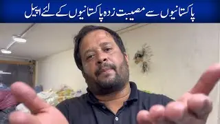 An Appeal to Pakistanis for Suffering Pakistanis l Syed Zafar Abbas