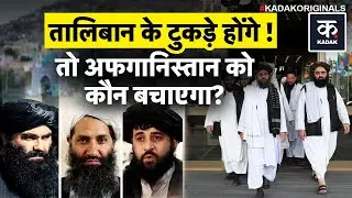 Afghanistan Taliban Rift: अफगानिस्तान में टूटने वाली है तालिबान सरकार! | Hibatullah vs Haqqani