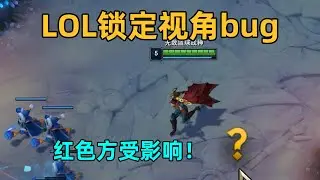 lol鎖定視角bug：紅藍方鏡頭偏移無效！紅色方受嚴重影響！