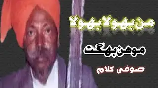 Maan Bhola Bhola (By Mohan Bhagat) Sanat Kabeer Das Peotry