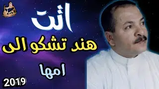 اتت هند تشكو الى امها 👑جديد الفنان أحمد الحبيشي |حصري 2019 قمة وبتسجيل رائع