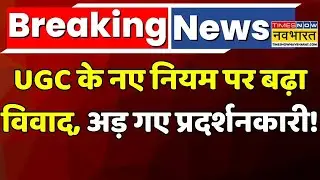 UGC Roll Back Controversy | Breaking News | General Cast Protest: UGC New Rule पर देश गुस्से में!