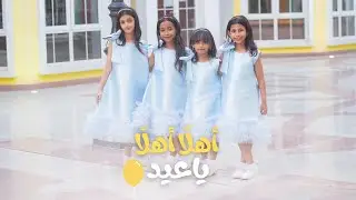 كليب اهلا اهلا ياعيد | حصريا عيد 2024