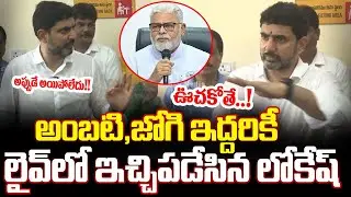 Nara Lokesh First Reaction On Ambati Rambabu Arrest? | Nara Lokesh On Ambati Issue| Cloud Media