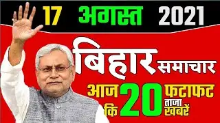 17 August 2021 Bihar samachar|bihar Top 20 news today|bihar news|bihar  live|bihar khabar sonuz news