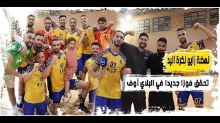 نهضة زايو لكرة اليد تحقق فوزا صعبا داخل الميدان ضد فريق منتدى مراكش