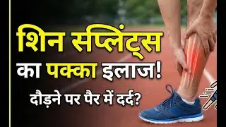 दौड़ने पर पैर में दर्द? शिन स्प्लिंट्स का पक्का इलाज! | Shin Splints Treatment