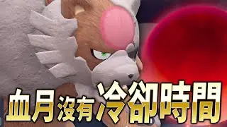 只要用了○○招式，我的『血月』就不需要冷卻時間！【寶可夢朱紫】
