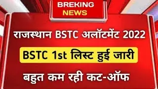 बीएसटीसी फर्स्ट लिस्ट जारी । बीएसटीसी एलॉटमेंट लेटर जारी । BSTC first list jari