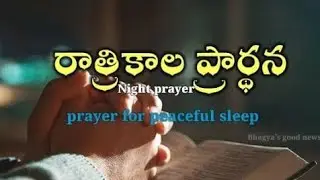 రాత్రికాల ప్రార్థన // Night prayer 26-01-2026