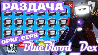 🎁 ОБМЕН ПОДАРКАМИ В TTD + РАЗДАЧА ROBUX 💸🚽