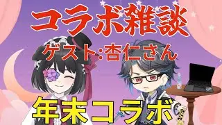 【コラボ雑談】今回は杏仁さんがゲスト！！お話しましょ✨