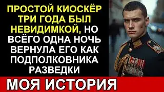 Весь город знал его как киоскёра. Но в армии — как подполковника разведки…