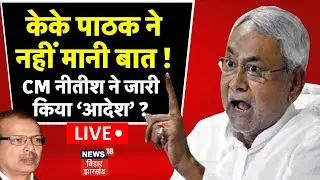 ✅KK Pathak Resign Live : केके पाठक से नाराज Nitish Kumar ने जारी किया आदेश ? | Bihar News | School
