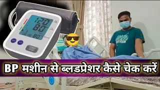 How to Use Digital BP Monitor | Blood pressure check kaise karen | BPमशीन से ब्लडप्रेशर कैसे चेक करे