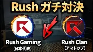 【COD:BO4】Rush Gaming vs Rush Clan の負けられないガチ対決【Luke】
