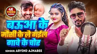#Video Bauaa Ke Mausi Ke Le Gail Chor Song | बउआ के मौसी के ले गइल गावे के चोर | #Baua Ke Mausi Song