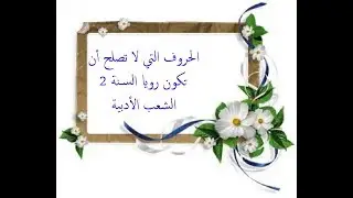 الحروف التي لا تصلح أن تكون رويا 2 الشعب الأدبية