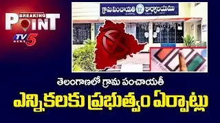 Breaking Point : Telangana Gram Panchayat Elections | Karimnagar Voters List | TV5 News