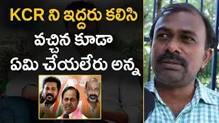 Common Man Praises CM KCR | Public Talk On KCR Ruling | Revanth Reddy | Bandi Sanjay
