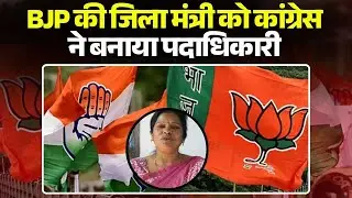 MP Politics: BJP की जिला मंत्री को Congress ने बनाया पदाधिकारी | सूची पर Malti Tiwari ने कही बड़ी बात