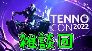 【ゆっくり実況】Warframeやるよ　～雑談回やるよ・TennoCon2022～