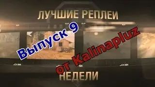 Лучшие Реплеи Недели от Kalinapluz - Выпуск 9