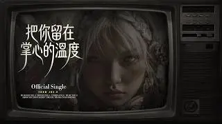 《留在掌心的溫度》- Zoe. G｜讓孤單不再假裝成熟｜用最輕的語氣，說最重的願望｜心裡最柔軟的那層 ☔️💔｜電影原聲曲 OST ｜【Official Audio】｜Zoe.G 中文原創單曲 ｜