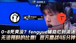 IG vs TES 0-8死爽沒？fengyue輔助爛到流湯！雙方鏖戰46分鐘無法預料 Game 2 | 2026 LPL第一賽段