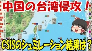 中国の台湾侵攻！CSISのシュミレーション結果は？