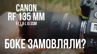 Canon RF 135mm f1.8L IS Огляд і лайвтест. Це БОКЕ монстр!
