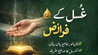 Ghusal Ky Fraiz  #deenkibaat #deen #islamicknowledge #islamicshorts
