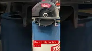 Легко пилить стальной швеллер с диском Trusty-Tools #knowhow #steel #tools #milwaukeetools